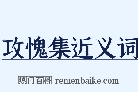 攻愧集近义词是什么意思的图片